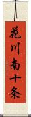 花川南十条 Scroll