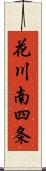 花川南四条 Scroll