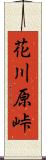 花川原峠 Scroll