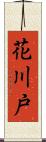 花川戸 Scroll