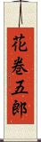 花巻五郎 Scroll