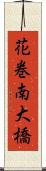 花巻南大橋 Scroll