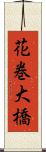 花巻大橋 Scroll