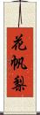 花帆梨 Scroll