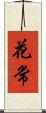 花常 Scroll