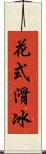 花式滑冰 Scroll