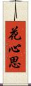 花心思 Scroll