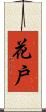 花戶 Scroll