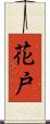 花戸 Scroll
