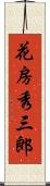 花房秀三郎 Scroll