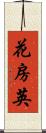 花房 Scroll