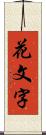 花文字 Scroll