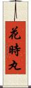 花時丸 Scroll
