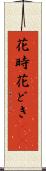 花時 Scroll