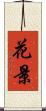 花景 Scroll
