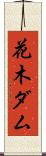 花木ダム Scroll