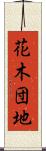 花木団地 Scroll