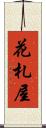 花札屋 Scroll