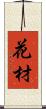花材 Scroll