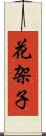 花架子 Scroll