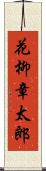 花柳章太郎 Scroll