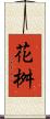 花桝 Scroll