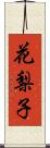 花梨子 Scroll