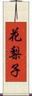 花梨子 Scroll