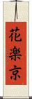 花楽京 Scroll