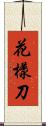 花樣刀 Scroll
