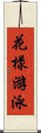 花樣游泳 Scroll