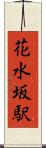 花水坂駅 Scroll