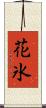 花氷 Scroll