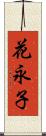 花永子 Scroll