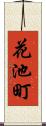 花池町 Scroll