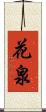 花泉 Scroll