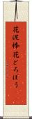 花泥棒 Scroll