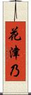 花津乃 Scroll