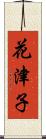 花津子 Scroll