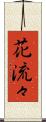 花流々 Scroll