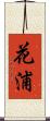 花浦 Scroll