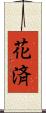 花済 Scroll