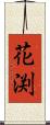 花渕 Scroll