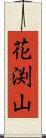 花渕山 Scroll