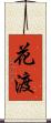 花渡 Scroll