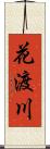 花渡川 Scroll