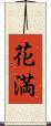 花満 Scroll