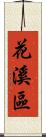 花溪區 Scroll
