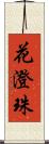 花澄珠 Scroll
