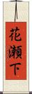 花瀬下 Scroll